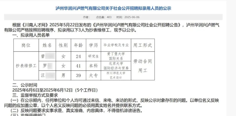 网上流出燃气公司聘用抄表维修工的资料。